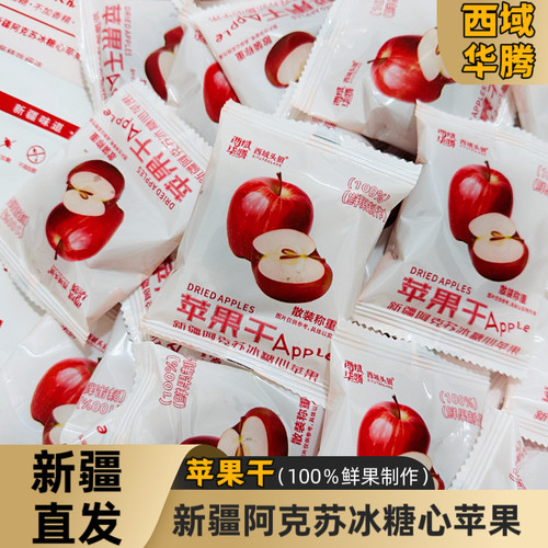 新疆特产阿克苏冰糖心苹果干独立包装酸甜可口软糯有嚼劲零食250g