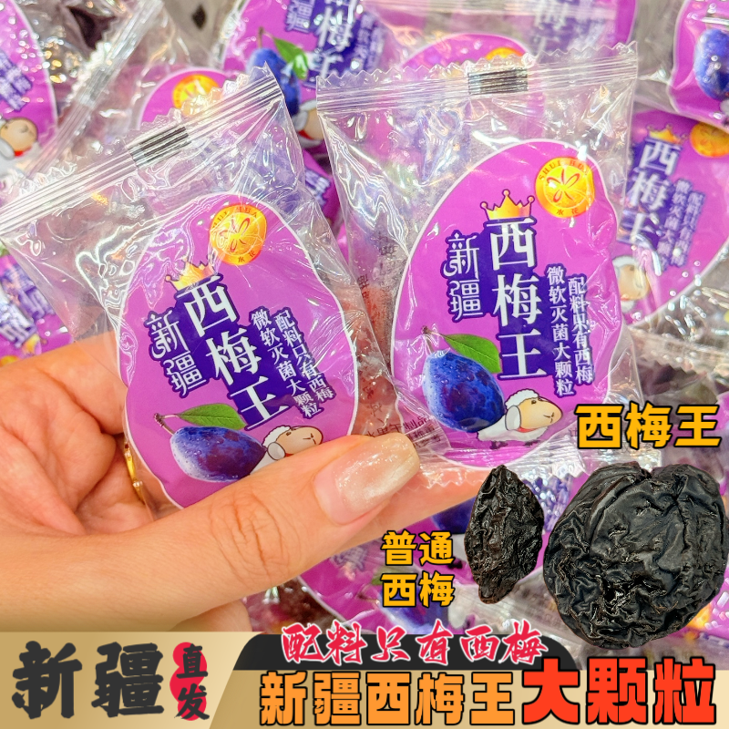 新疆特产西梅王大颗粒个大肉厚酸甜美味休闲解馋网红独立小零食