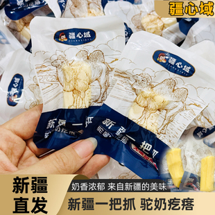 疆心域新疆酸奶驼奶疙瘩新疆一把抓酸甜口感奶香十足网红零食直发