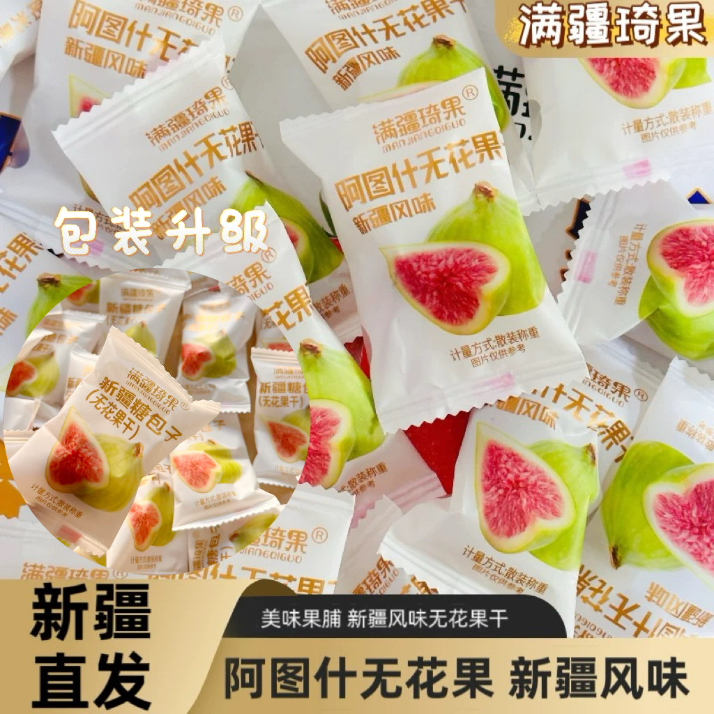新疆特产满疆琦果新疆无花果干独立包装软糯香甜休闲好吃小零食