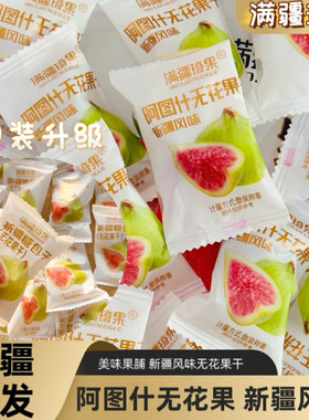 新疆特产满疆琦果新疆无花果干独立包装软糯香甜休闲好吃小零食