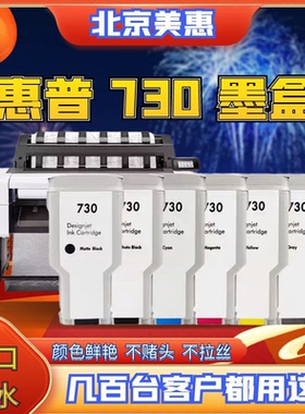 代用惠普730墨盒T1600 T2600dr T1700绘图仪墨水打印机墨水非原装