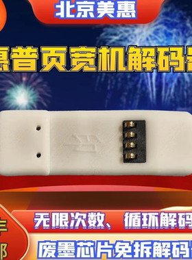 惠普HP 77940 77650 77660 77960页宽复印机废墨芯片解码复位器