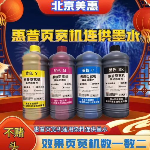 惠普页宽机77660/77650连供墨水