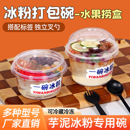 冰粉专用碗水果捞打包盒