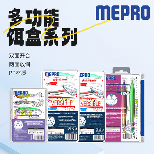MEPRO双面开合双面硬饵收纳盒