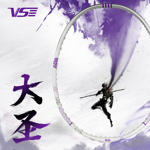 威臣VS大圣羽毛球拍紫银色全碳素高磅进攻拍4UG5国风单拍类似100Z