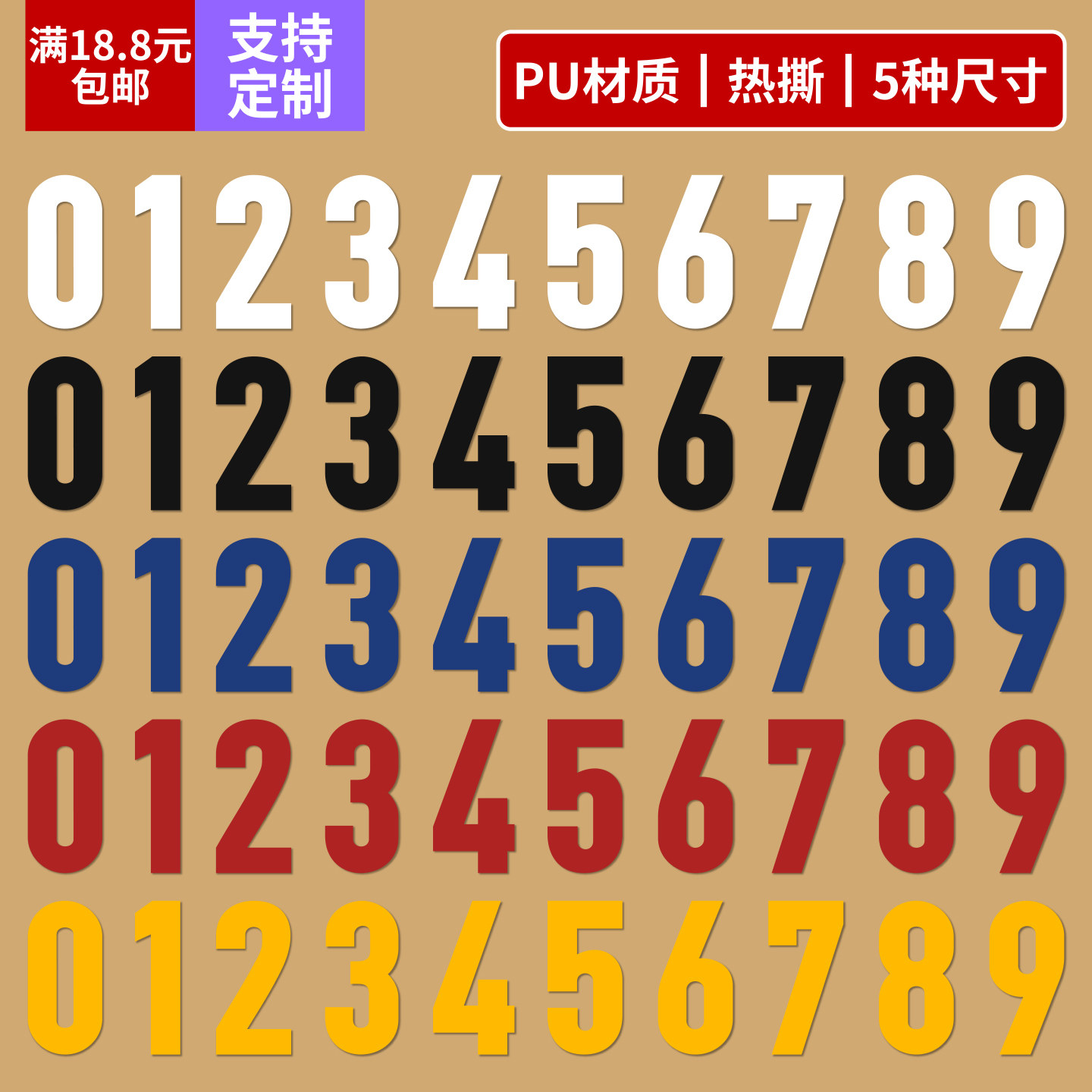 球衣号码皮革烫贴耐水洗图片