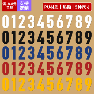 贴衣服数字烫印贴定制足球服篮球服背号耐水洗烫画胶印 球衣号码