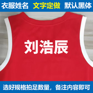 球衣印字衣服姓名文字贴热转印名字贴耐水洗球服diy印花烫画定制