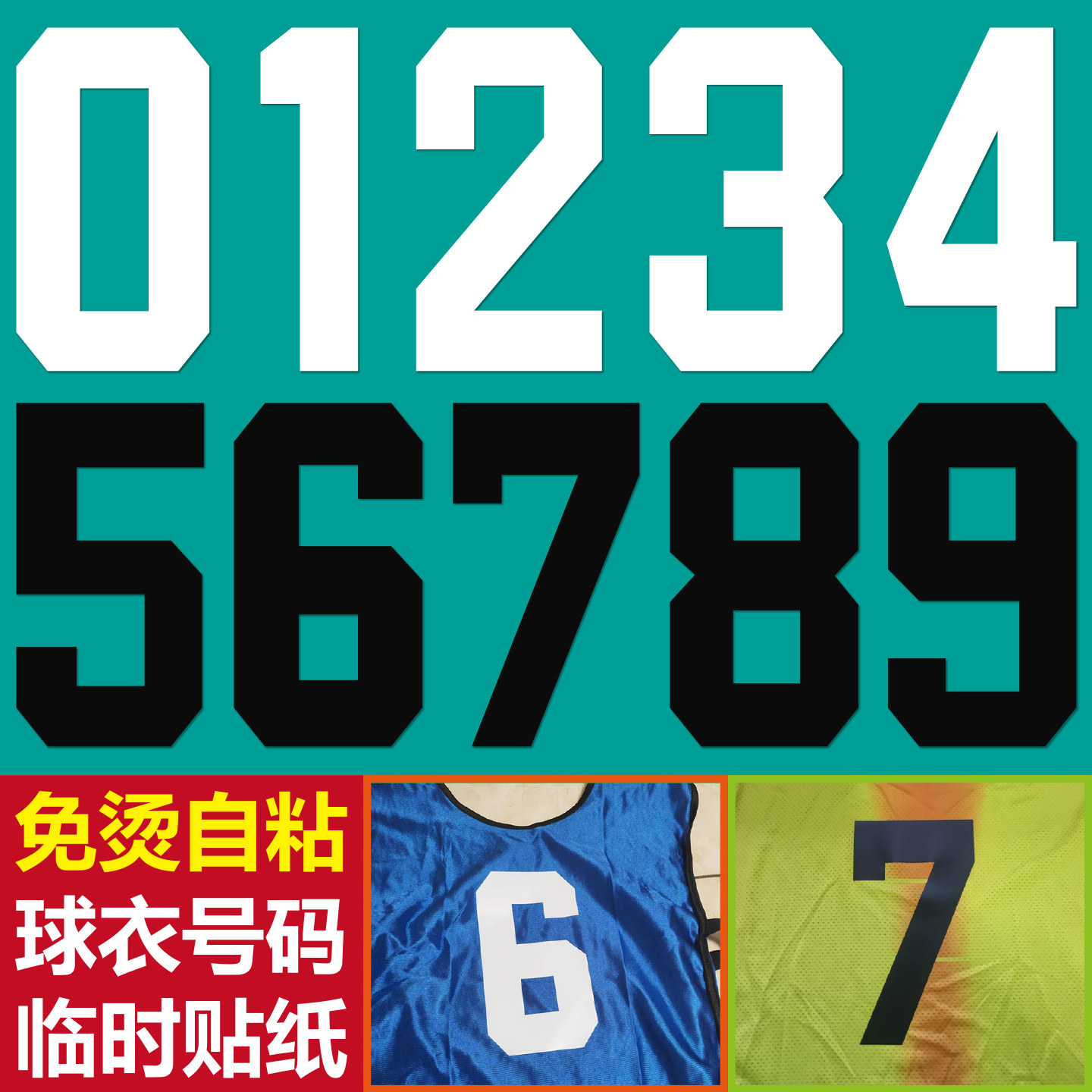 免烫印球衣号码贴免缝自粘足球篮球服数字贴纸临时贴运动会号码布