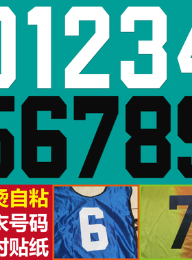 免烫印球衣号码贴免缝自粘足球篮球服数字贴纸临时贴运动会号码布