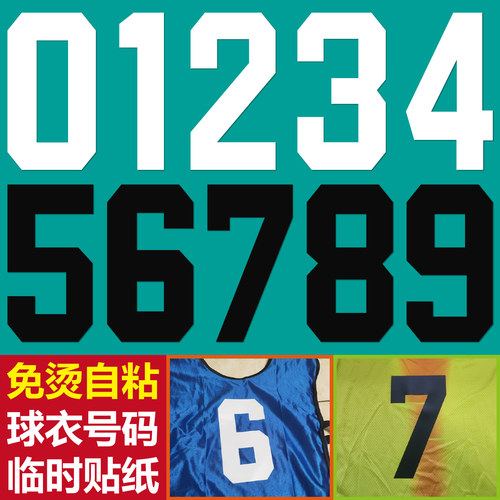 免烫印球服号码贴临时贴