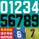 免烫印球衣号码 布 贴免缝自粘足球篮球服数字贴纸临时贴运动会号码