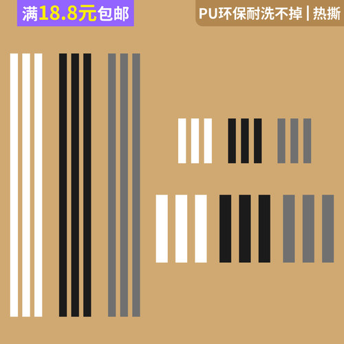 三线长条贴衣服修补贴纸