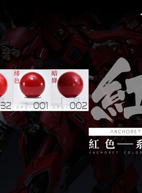 ANCHORET 模型油漆 AT油漆 油性 模型专用 红色系列 30ml