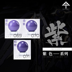 ANCHORET 模型手办喷涂专用漆 at油性漆 硝基颜料 紫色系列30ml