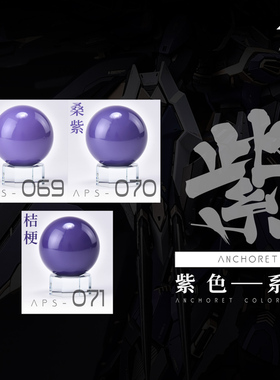 ANCHORET 模型手办喷涂专用漆 at油性漆 硝基颜料 紫色系列30ml