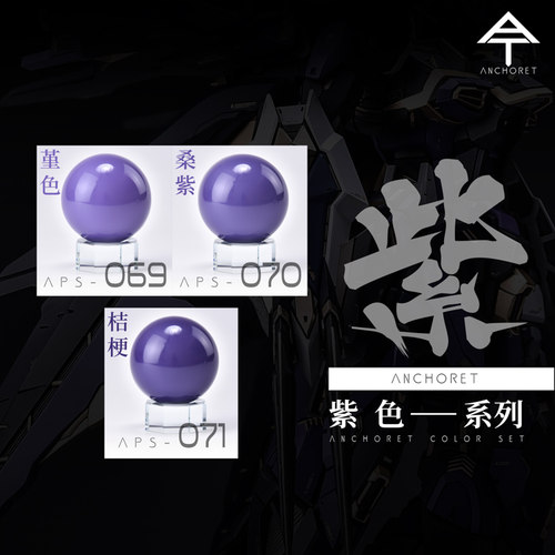 anchoret模型手办喷涂紫色颜料