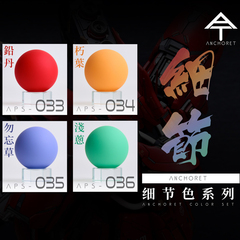 ANCHORET 模型油漆  模型专用 硝基油性 细节色系列 30ml