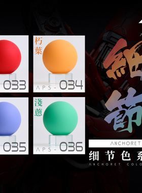 ANCHORET 模型油漆  模型专用 硝基油性 细节色系列 30ml