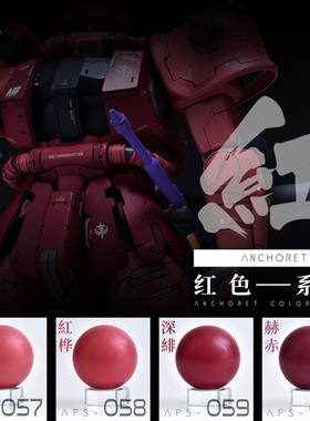 ANCHORET AT模型油性漆 057-060 扎古吉翁红色系列 30ml