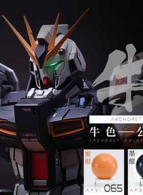 ANCHORET AT模型油漆 卡牛色065-066 高达手办模型油性漆 30ml