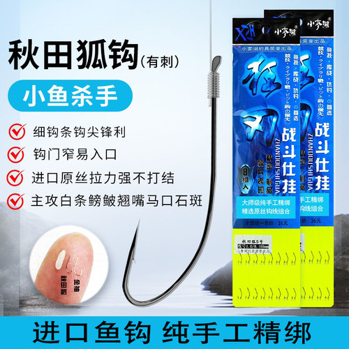 小奓湖正品秋田狐子线双钩绑好超细钩条短子线进口散装鲫鱼小鱼钩 - 封面