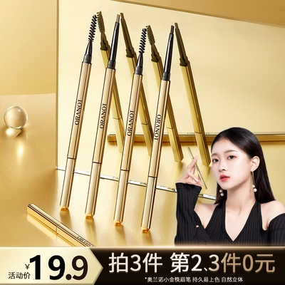 小金条眉笔防水不脱色防汗细头