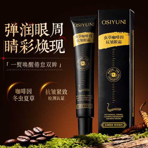 虫草咖啡因抗皱眼霜紧致淡化细纹