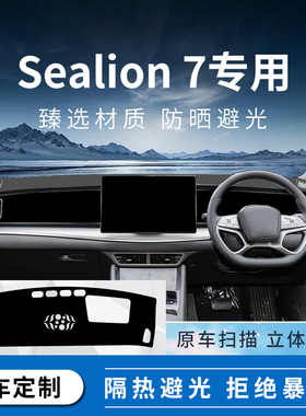 右舵sealion 7专用比亚迪海狮07汽车仪表台避光垫中控盘防晒遮光