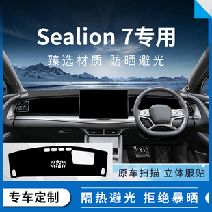 右舵sealion 7专用比亚迪海狮07汽车仪表台避光垫中控盘防晒遮光