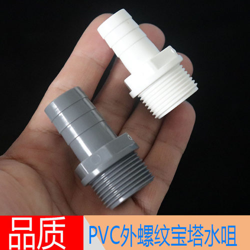 外牙宝塔接头UPVC宝塔水咀PVC外丝水管宝塔接塑料外螺纹软管接头