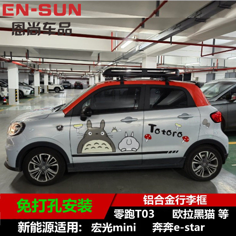零跑T03汽车行李架长安Lumin糯玉米电动汽车专用改装车顶货架框