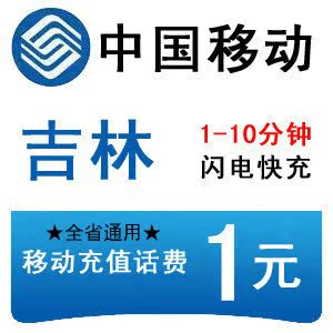 吉林移动1元全国快充一元块钱话费秒冲手机移动充值卡2/3/4/5/6/7在类目 移动/联通/电信充值中心, 中国移动充值卡中 - 来自Buy2taobao.com提供专业的淘宝代购服务