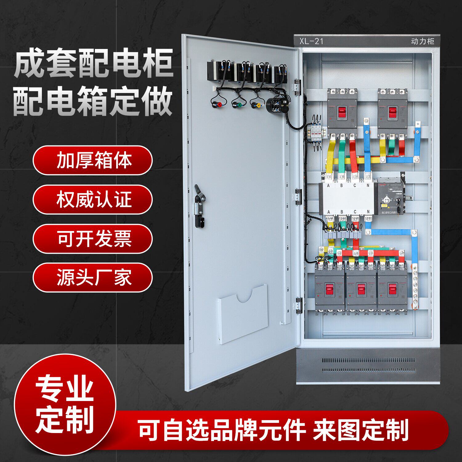 定制低压成套配电柜xl-21动力柜ggd开关双电源柜工程用一二三级箱