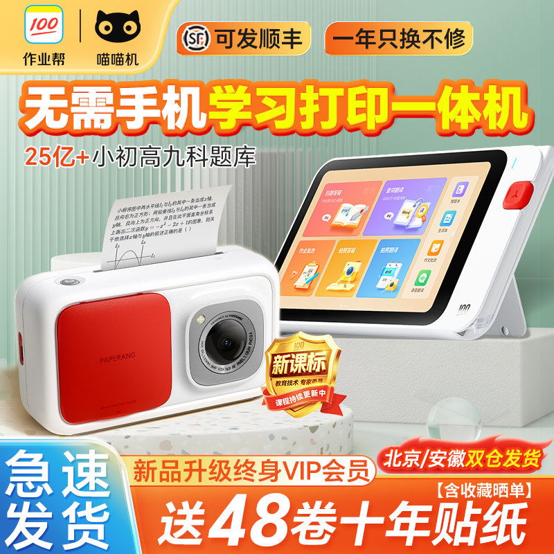 作业帮喵喵机N2错题打印机无需手机N1学生便携式可拍照迷你错题整理辅导机二代4G博学版小初高中学习打印机