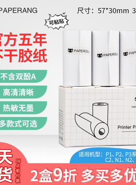 喵喵机打印纸帮帮机打印纸P2S不干胶P2二代P1一代P1S错题打印机c2官方普通热敏纸57*30mm不含双酚A热敏打印纸