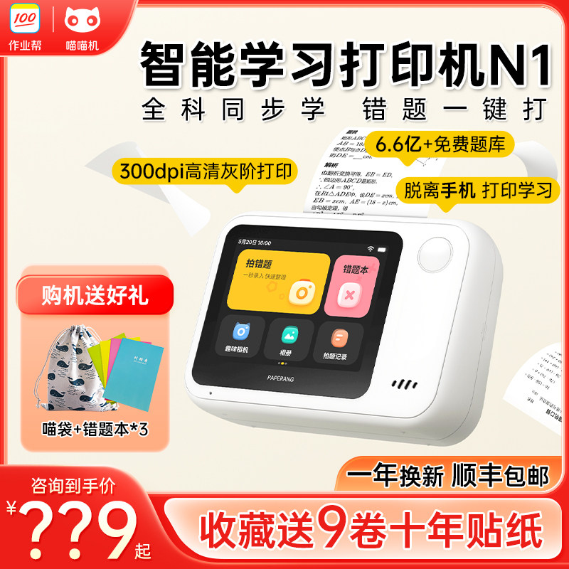作业帮喵喵机错题打印机N1无需手机wifi智能学生用便携式迷你口袋无墨打印错题神器学习机磨耳朵家教机一体机