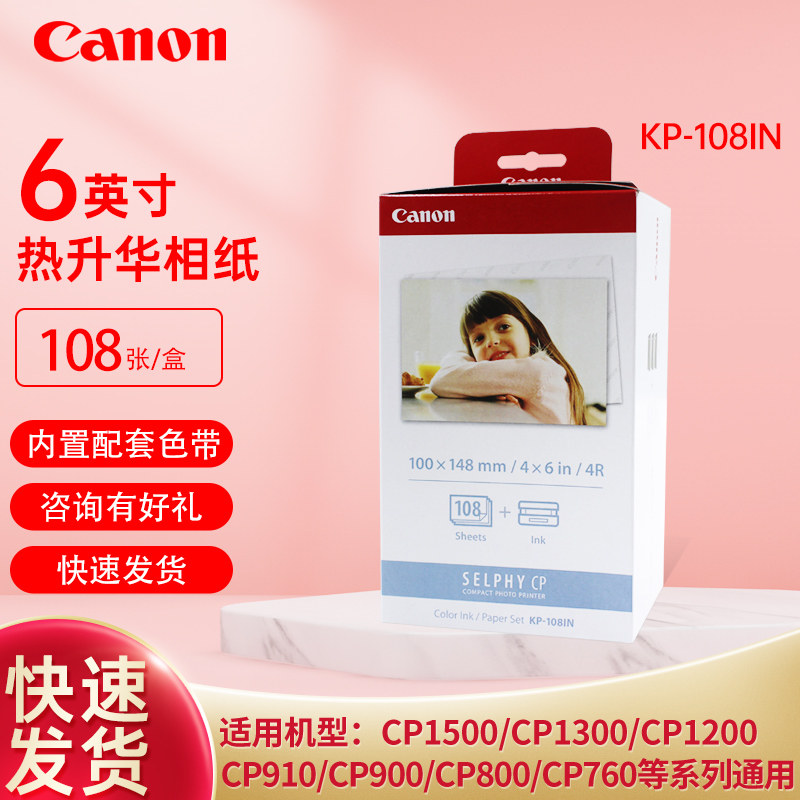 佳能热升华相纸CP1500/cp1300/cp1200/cp910/cp800/900通用6寸相纸kp-108IN照片纸4R相片纸kp108相纸6英寸