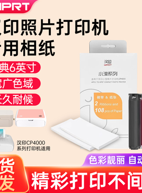 汉印CP4100照片打印机CP4000L/CP4000专用相纸色带热升华6英寸照片打印纸相片纸耗材色带六英寸照片打印纸
