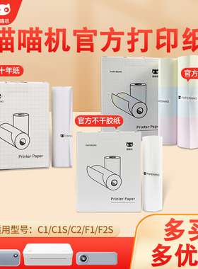 喵喵机打印纸P1/P2/P3/F1/C1S/C2/N1/N2官方十年定制热敏纸110*30mm错题纸5730不含双酚A不干胶纸贴纸A4试卷