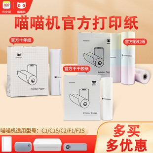 C1S 喵喵机官方打印纸P1 N2官方十年定制热敏纸110 30mm错题纸5730不含双酚A不干胶纸A4试卷
