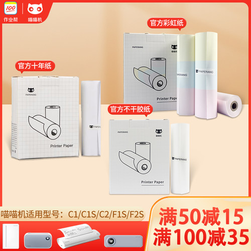 热敏打印喵喵机错题打印纸