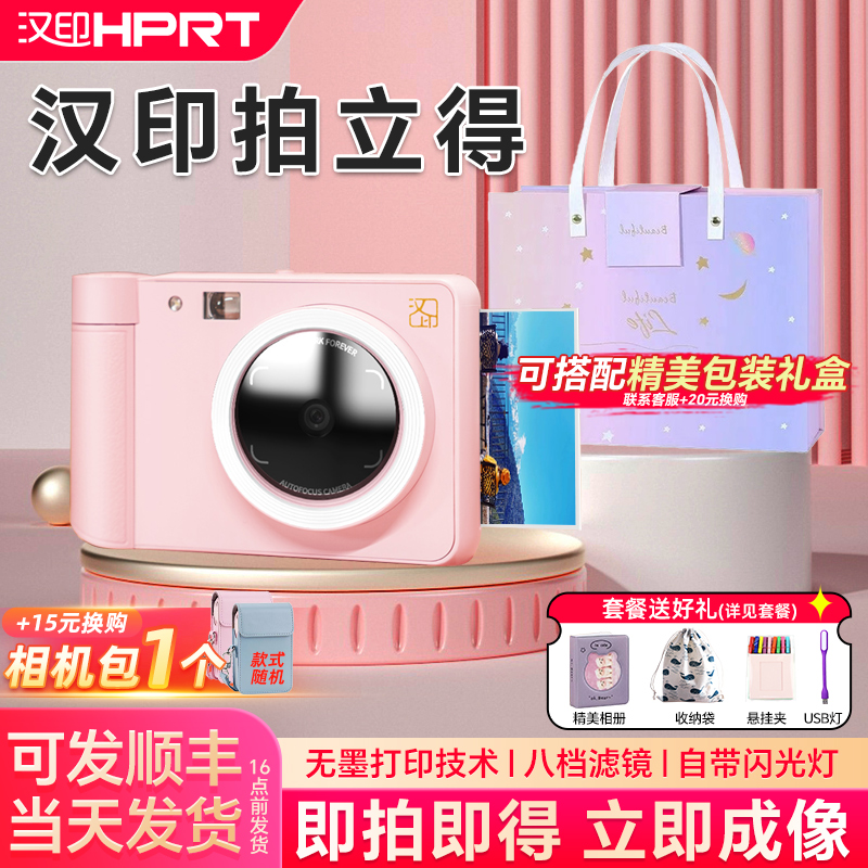 汉印立拍立得相机送相纸大礼包