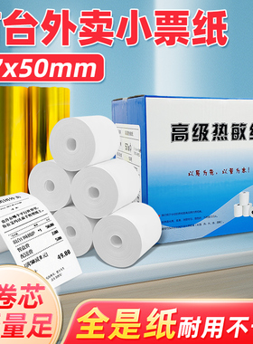 美达罗捷外卖打印纸57x50超市热敏票据纸商用58mm适配飞鹅美团芯烨大趋外卖机80*50餐饮收银纸高清热敏打印纸