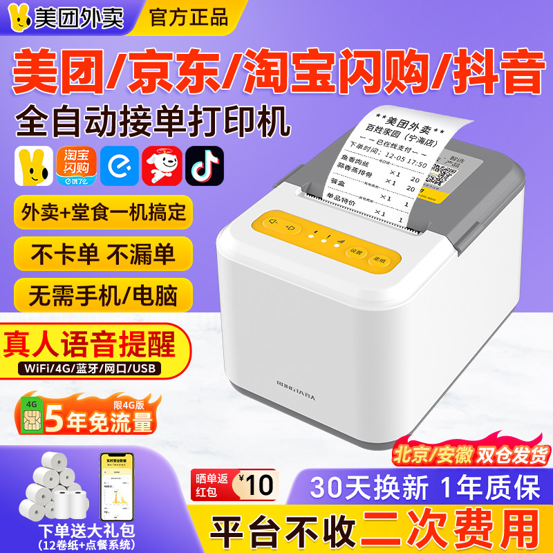 【官方正品】美团外卖打印机自动接单饿了么京东外卖抖音淘宝闪购WiFi外卖打印机出餐宝一体机4G蓝牙58小票机