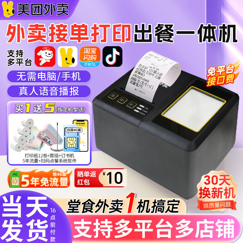 美团自动接单打印机送12卷纸礼包