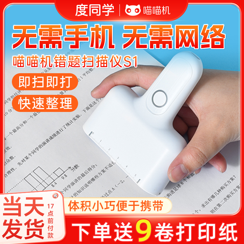 喵喵机S1度同学联名错题扫描仪错题扫描仪迷你扫题机无需手机便携式学生口袋扫题机P3高清便宜整理错题打印机