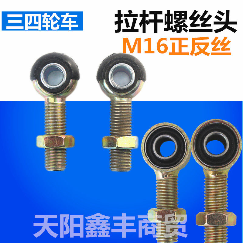 电动车平衡拉杆调节螺丝头